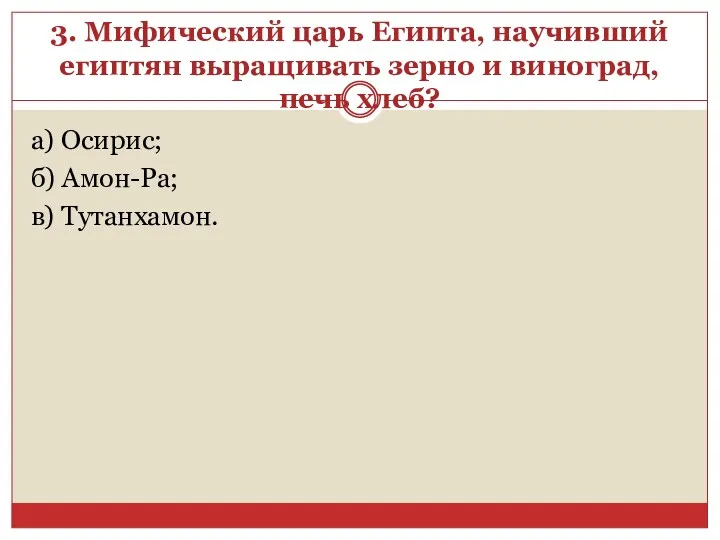 3. Мифический царь Египта, научивший египтян выращивать зерно и виноград,