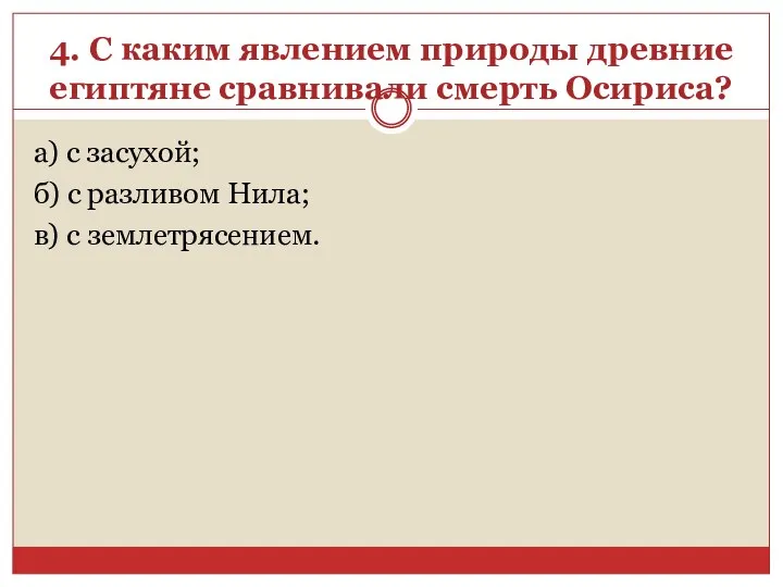 4. С каким явлением природы древние египтяне сравнивали смерть Осириса?