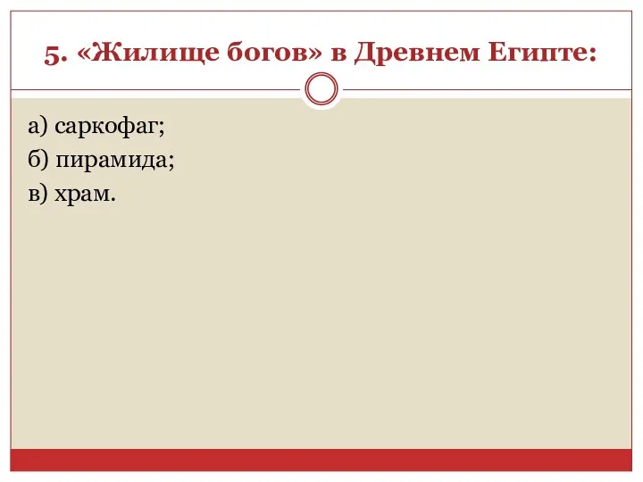 5. «Жилище богов» в Древнем Египте: а) саркофаг; б) пирамида; в) храм.