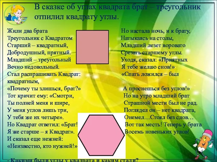 В сказке об углах квадрата брат – треугольник отпилил квадрату