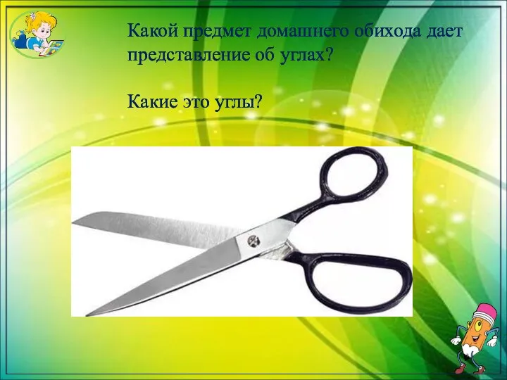 Какой предмет домашнего обихода дает представление об углах? Какие это углы?