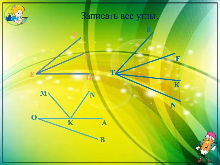 Записать все углы. E C F D T E F