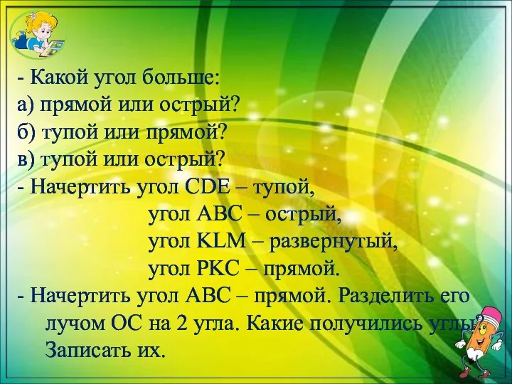 - Какой угол больше: а) прямой или острый? б) тупой