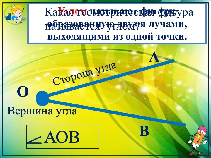 Углом называют фигуру, образованную двумя лучами, выходящими из одной точки.