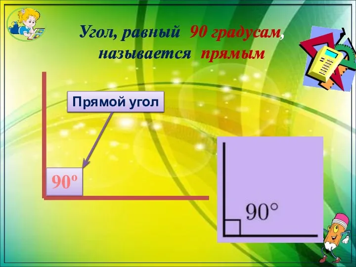 Угол, равный 90 градусам, называется прямым Прямой угол