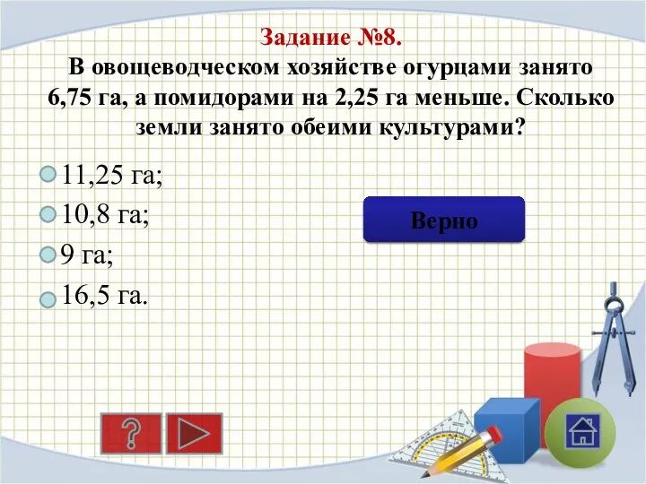 Задание №8. В овощеводческом хозяйстве огурцами занято 6,75 га, а помидорами на 2,25