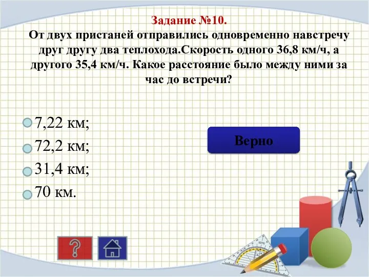 Задание №10. От двух пристаней отправились одновременно навстречу друг другу два теплохода.Скорость одного