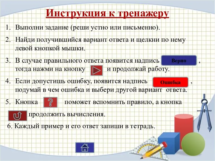 Инструкция к тренажеру Выполни задание (реши устно или письменно). Найди получившийся вариант ответа