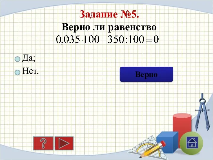 Задание №5. Верно ли равенство Да; Нет. Ошибка Верно