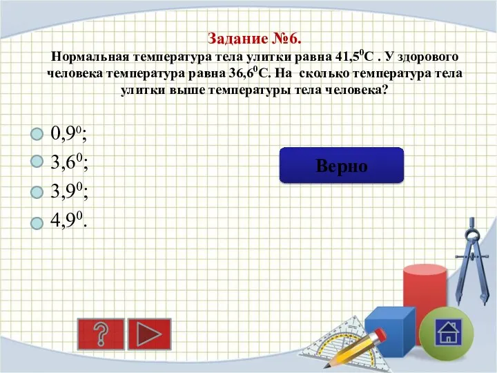 Задание №6. Нормальная температура тела улитки равна 41,50С . У