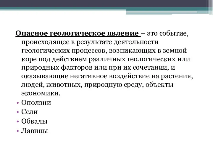 Опасное геологическое явление – это событие, происходящее в результате деятельности