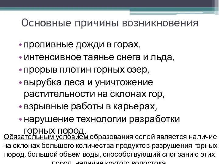 Основные причины возникновения проливные дожди в горах, интенсивное таянье снега