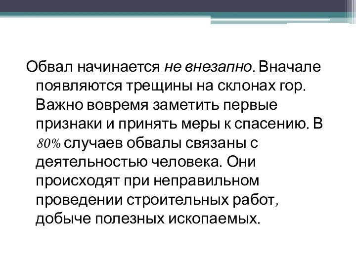 Обвал начинается не внезапно. Вначале появляются трещины на склонах гор.