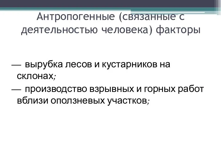 Антропогенные (связанные с деятельностью человека) факторы — вырубка лесов и