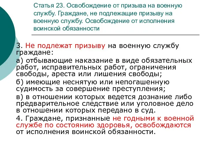 Статья 23. Освобождение от призыва на военную службу. Граждане, не