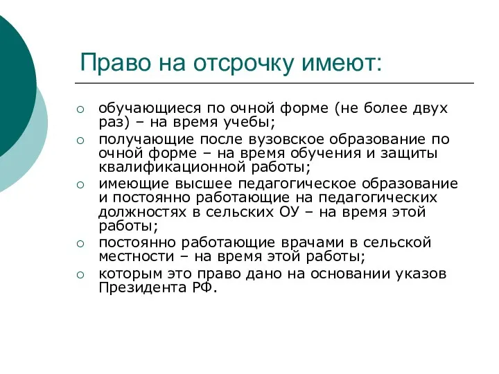 Право на отсрочку имеют: обучающиеся по очной форме (не более