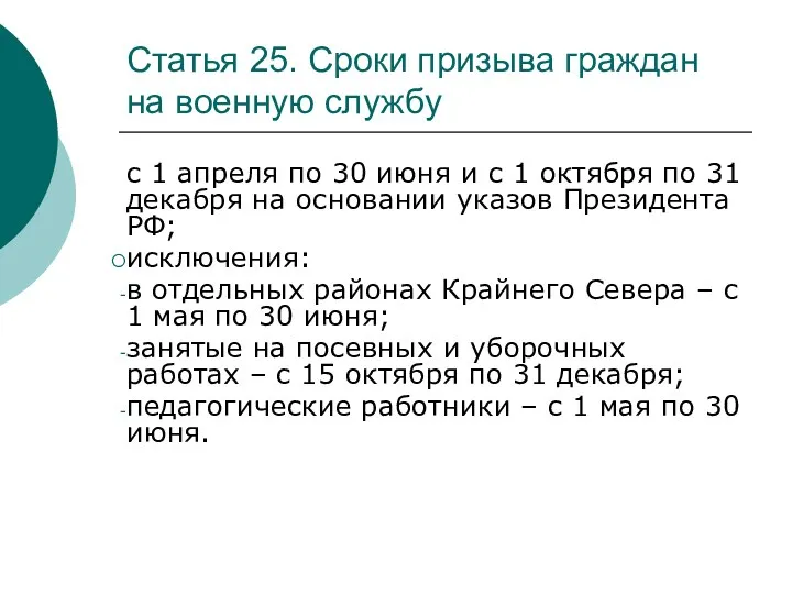 Статья 25. Сроки призыва граждан на военную службу с 1