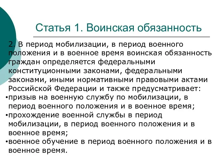 Статья 1. Воинская обязанность 2. В период мобилизации, в период