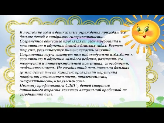 В последние годы в дошкольные учреждения приходят все больше детей