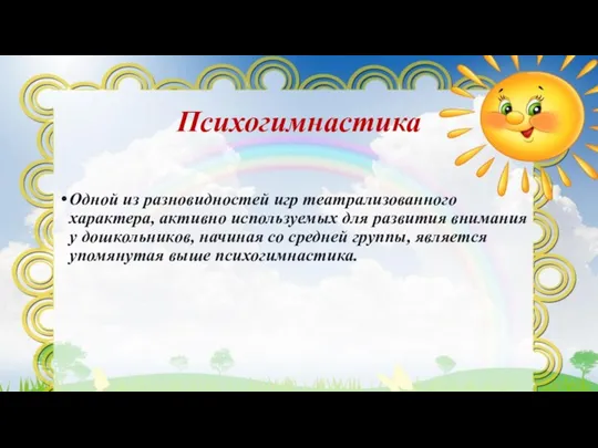 Психогимнастика Одной из разновидностей игр театрализованного характера, активно используемых для развития внимания у