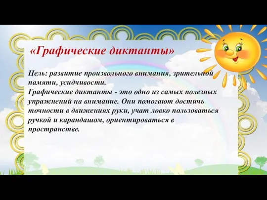 «Графические диктанты» Цель: развитие произвольного внимания, зрительной памяти, усидчивости. Графические