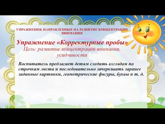 УПРАЖНЕНИЯ, НАПРАВЛЕННЫЕ НА РАЗВИТИЕ КОНЦЕНТРАЦИИ ВНИМАНИЯ Упражнение «Корректурные пробы» Цель: развитие концентрации внимания,