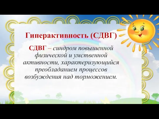 Гиперактивность (СДВГ) СДВГ – синдром повышенной физической и умственной активности, характеризующийся преобладанием процессов возбуждения над торможением.