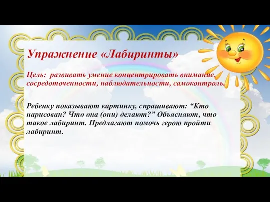 Упражнение «Лабиринты» Цель: развивать умение концентрировать внимание, сосредоточенности, наблюдательности, самоконтроль.