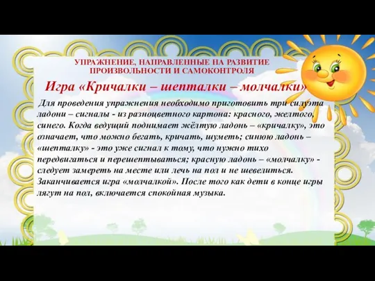 УПРАЖНЕНИЕ, НАПРАВЛЕННЫЕ НА РАЗВИТИЕ ПРОИЗВОЛЬНОСТИ И САМОКОНТРОЛЯ Игра «Кричалки –