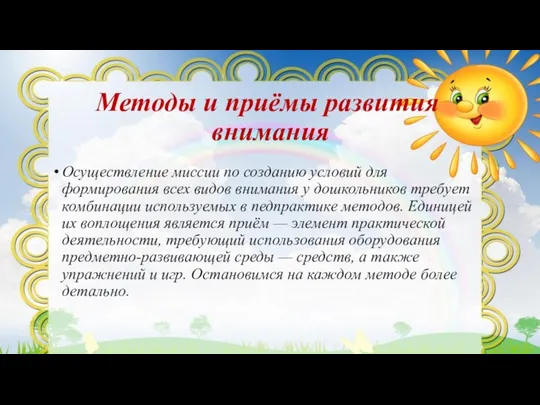 Методы и приёмы развития внимания Осуществление миссии по созданию условий для формирования всех