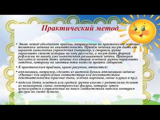 Практический метод Этот метод объединяет приёмы, направленные на практическое освоение