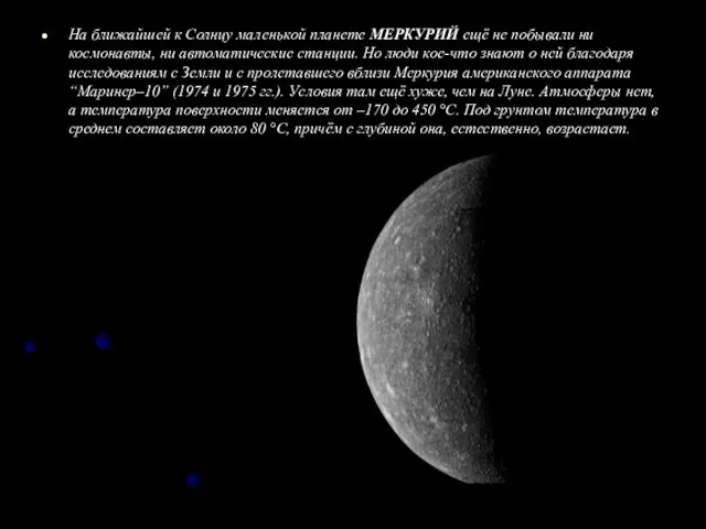 На ближайшей к Солнцу маленькой планете МЕРКУРИЙ ещё не побывали
