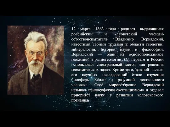 12 марта 1863 года родился выдающийся российский и советский учёный-естествоиспытатель