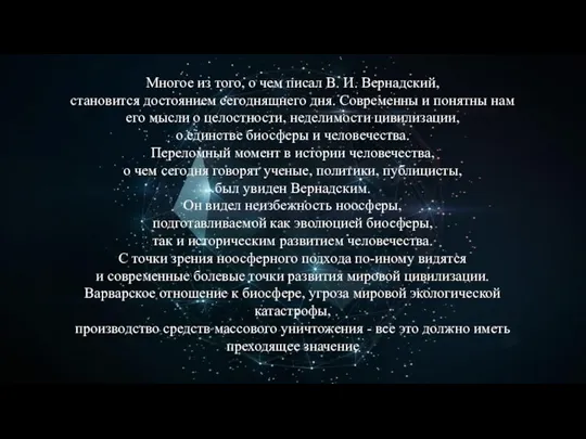 Многое из того, о чем писал В. И. Вернадский, становится