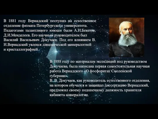 В 1881 году Вернадский поступил на естественное отделение физмата Петербургского