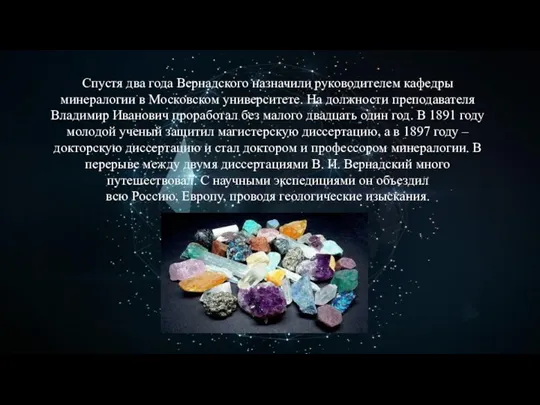 Спустя два года Вернадского назначили руководителем кафедры минералогии в Московском