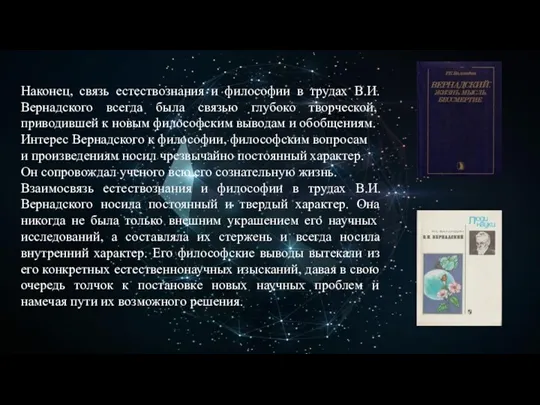 Наконец, связь естествознания и философии в трудах В.И. Вернадского всегда