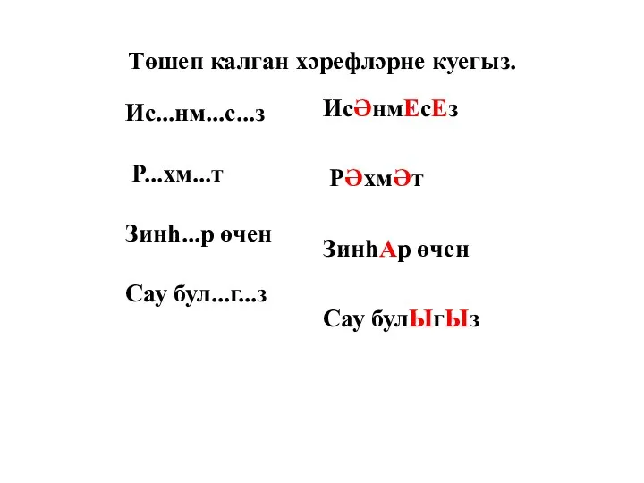 Төшеп калган хәрефләрне куегыз. ИсӘнмЕсЕз РӘхмӘт ЗинһАр өчен Сау булЫгЫз Ис...нм...с...з Р...хм...т Зинһ...р өчен Сау бул...г...з