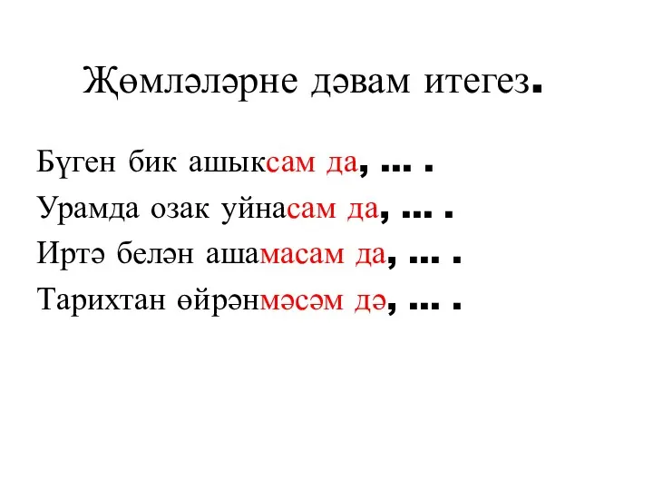 Җөмләләрне дәвам итегез. Бүген бик ашыксам да, ... . Урамда