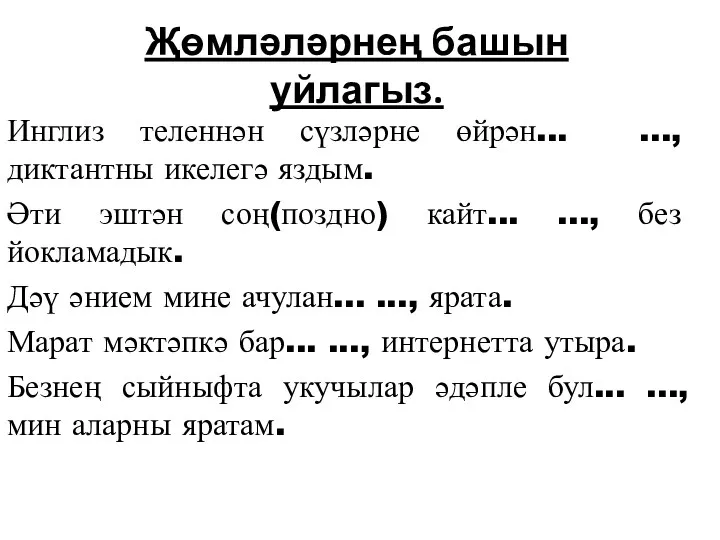 Җөмләләрнең башын уйлагыз. Инглиз теленнән сүзләрне өйрән... ..., диктантны икелегә