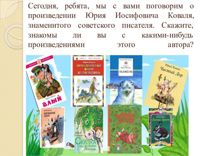 Сегодня, ребята, мы с вами поговорим о произведении Юрия Иосифовича