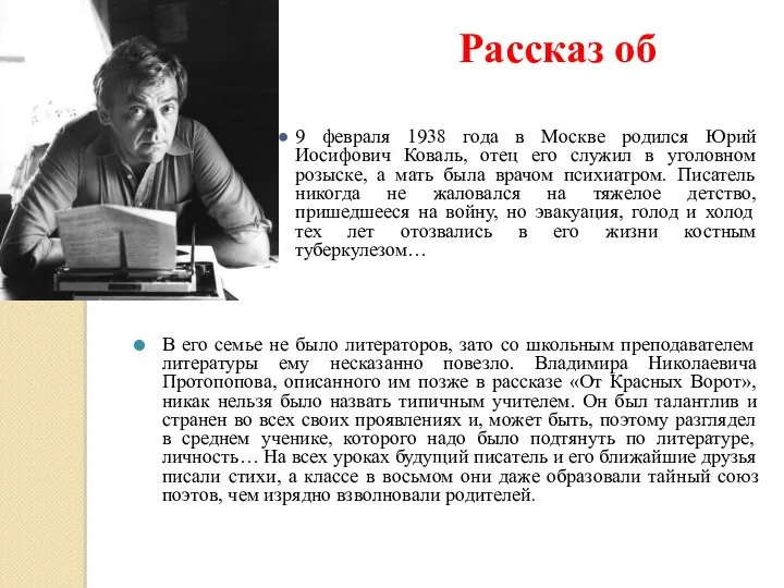 Рассказ об авторе 9 февраля 1938 года в Москве родился