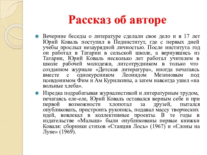 Рассказ об авторе Вечерние беседы о литературе сделали свое дело