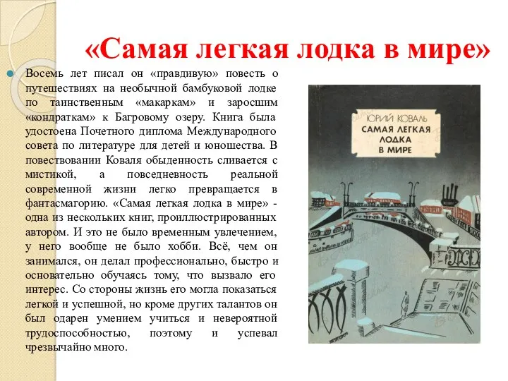 «Самая легкая лодка в мире» Восемь лет писал он «правдивую»