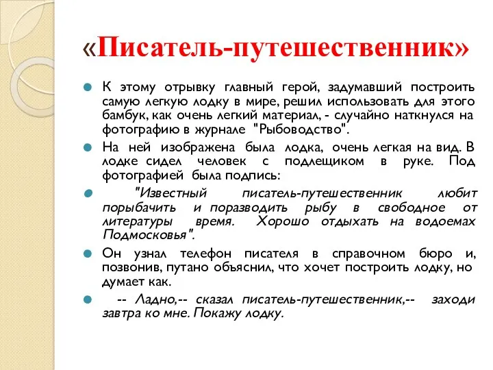 «Писатель-путешественник» К этому отрывку главный герой, задумавший построить самую легкую