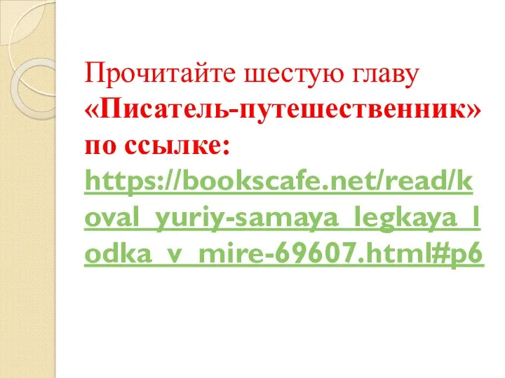 Прочитайте шестую главу «Писатель-путешественник» по ссылке: https://bookscafe.net/read/koval_yuriy-samaya_legkaya_lodka_v_mire-69607.html#p6