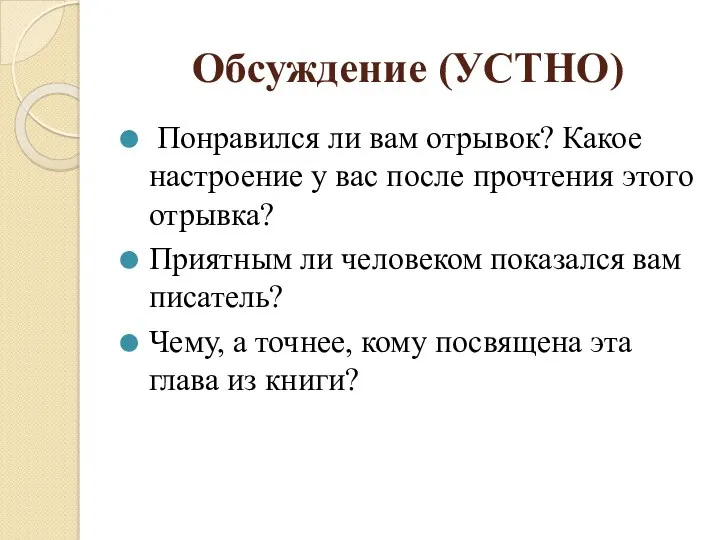 Обсуждение (УСТНО) Понравился ли вам отрывок? Какое настроение у вас