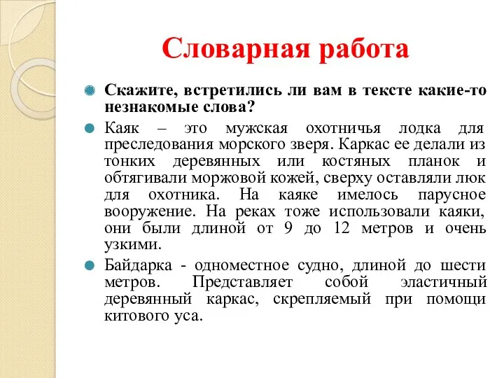 Словарная работа Скажите, встретились ли вам в тексте какие-то незнакомые