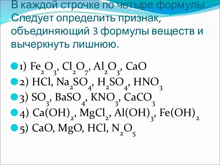 В каждой строчке по четыре формулы. Следует определить признак, объединяющий