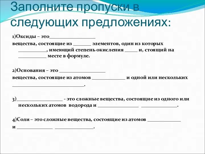 Заполните пропуски в следующих предложениях: 1)Оксиды – это__________________ вещества, состоящие